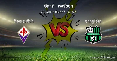 วิเคราะห์บอล เซเรียอา ระหว่าง ฟิออเรนติน่า พบ ซาสซูโอโล่ (29 เมษายน 2567)