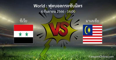 วิเคราะห์บอล ฟุตบอลกระชับมิตร ระหว่าง ซีเรีย พบ มาเลเซีย (6 กันยายน 2566)