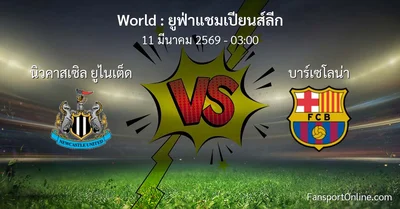 วิเคราะห์บอล ยูฟ่าแชมเปียนส์ลีก ระหว่าง นิวคาสเซิล ยูไนเต็ด พบ บาร์เซโลน่า (11 มีนาคม 2569)