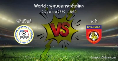 วิเคราะห์บอล ฟุตบอลกระชับมิตร ระหว่าง ฟิลิปปินส์ พบ พม่า (9 มิถุนายน 2569)