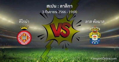 วิเคราะห์บอล ลาลิกา ระหว่าง คิโรน่า พบ ลาส พัลมาส (3 กันยายน 2566)