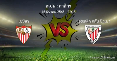วิเคราะห์บอล ลาลิกา ระหว่าง เซบิยา พบ แอธเลติก คลับ บิลเบา (16 มีนาคม 2568)