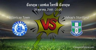 วิเคราะห์บอล เอฟเอ โทรฟี่ อังกฤษ ระหว่าง Billericay Town พบ Bishop's Stortford (25 ตุลาคม 2568)