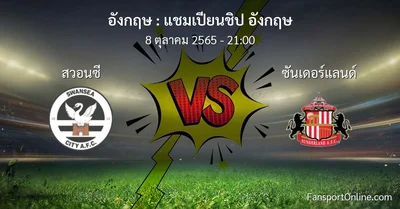 วิเคราะห์บอล แชมเปียนชิป อังกฤษ ระหว่าง สวอนซี พบ ซันเดอร์แลนด์ (8 ตุลาคม 2565)