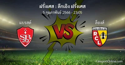 วิเคราะห์บอล ลีกเอิง ฝรั่งเศส ระหว่าง แบรสต์ พบ ล็องส์ (5 กุมภาพันธ์ 2566)