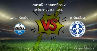 วิเคราะห์บอล บุนเดสลีกา 2 ระหว่าง พาเดอร์บอร์น พบ ดาร์มสตัดท์ (20 ธันวาคม 2568)