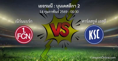 วิเคราะห์บอล บุนเดสลีกา 2 ระหว่าง เนิร์นแบร์ก พบ คาร์ลสรูห์ เอสซี (14 กุมภาพันธ์ 2569)