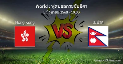 วิเคราะห์บอล ฟุตบอลกระชับมิตร ระหว่าง Hong Kong พบ เนปาล (5 มิถุนายน 2568)
