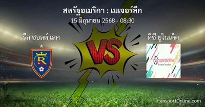 วิเคราะห์บอล เมเจอร์ลีก ระหว่าง รีล ซอลต์ เลค พบ ดีซี ยูไนเต็ด (15 มิถุนายน 2568)