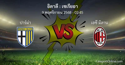 วิเคราะห์บอล เซเรียอา ระหว่าง ปาร์ม่า พบ เอซี มิลาน (9 พฤศจิกายน 2568)