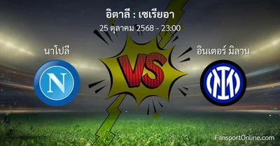 วิเคราะห์บอล เซเรียอา ระหว่าง นาโปลี พบ อินเตอร์ มิลาน (25 ตุลาคม 2568)