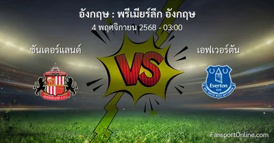 วิเคราะห์บอล พรีเมียร์ลีก อังกฤษ ระหว่าง ซันเดอร์แลนด์ พบ เอฟเวอร์ตัน (4 พฤศจิกายน 2568)