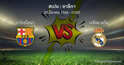 วิเคราะห์บอล ลาลิกา ระหว่าง บาร์เซโลน่า พบ เรอัลมาดริด (20 มีนาคม 2566)