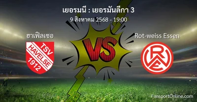 วิเคราะห์บอล เยอรมันลีกา 3 ระหว่าง ฮาเฟิลเซอ พบ Rot-weiss Essen (9 สิงหาคม 2568)