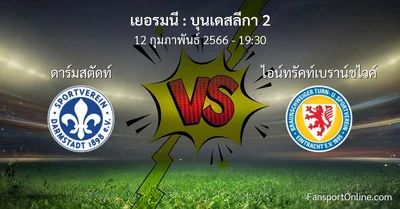 วิเคราะห์บอล บุนเดสลีกา 2 ระหว่าง ดาร์มสตัดท์ พบ ไอน์ทรัคท์เบราน์ชไวค์ (12 กุมภาพันธ์ 2566)