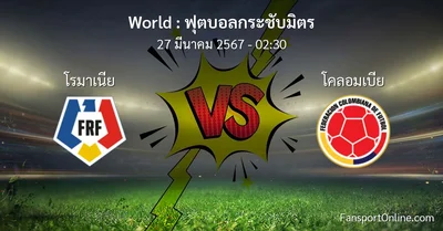 วิเคราะห์บอล ฟุตบอลกระชับมิตร ระหว่าง โรมาเนีย พบ โคลอมเบีย (27 มีนาคม 2567)