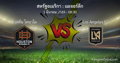 วิเคราะห์บอล เมเจอร์ลีก ระหว่าง ฮิวสตัน ไดนาโม พบ Los Angeles FC (1 มีนาคม 2569)