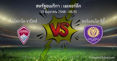 วิเคราะห์บอล เมเจอร์ลีก ระหว่าง โคโลราโด ราปิดส์ พบ ออร์แลนโด ซิตี้ (15 มิถุนายน 2568)