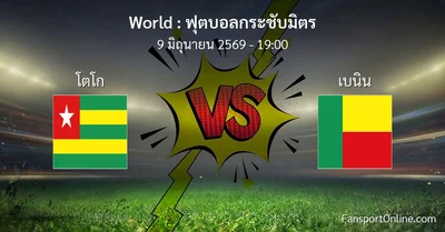 วิเคราะห์บอล ฟุตบอลกระชับมิตร ระหว่าง โตโก พบ เบนิน (9 มิถุนายน 2569)