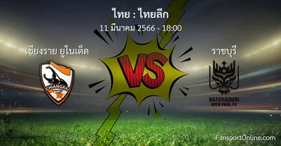 วิเคราะห์บอล ไทยลีก ระหว่าง เชียงราย ยูไนเต็ด พบ ราชบุรี (11 มีนาคม 2566)