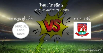 วิเคราะห์บอล ไทยลีก 2 ระหว่าง นครปฐม ยูไนเต็ด พบ ตราด เอฟซี (21 กุมภาพันธ์ 2569)