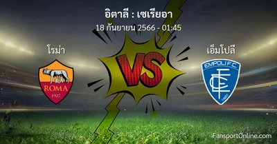 วิเคราะห์บอล เซเรียอา ระหว่าง โรม่า พบ เอ็มโปลี (18 กันยายน 2566)