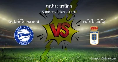 วิเคราะห์บอล ลาลิกา ระหว่าง เดปอร์ติโบ อลาเบส พบ เรอัล โอเบียโด้ (5 มกราคม 2569)