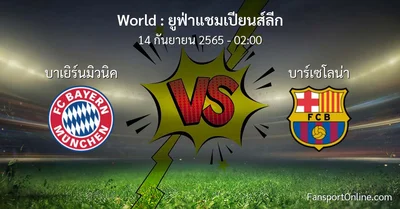 วิเคราะห์บอล ยูฟ่าแชมเปียนส์ลีก ระหว่าง บาเยิร์นมิวนิค พบ บาร์เซโลน่า
