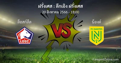 วิเคราะห์บอล ลีกเอิง ฝรั่งเศส ระหว่าง ล็อสก์ลีล พบ น็องต์ (20 สิงหาคม 2566)