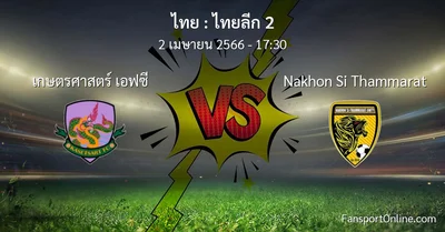 วิเคราะห์บอล ไทยลีก 2 ระหว่าง เกษตรศาสตร์ เอฟซี พบ Nakhon Si Thammarat (2 เมษายน 2566)