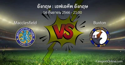 วิเคราะห์บอล เอฟเอคัพ อังกฤษ ระหว่าง Macclesfield พบ Buxton (16 กันยายน 2566)