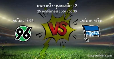 วิเคราะห์บอล บุนเดสลีกา 2 ระหว่าง ฮันโนเวอร์ 96 พบ แฮร์ทาเบอร์ลิน (25 พฤศจิกายน 2566)
