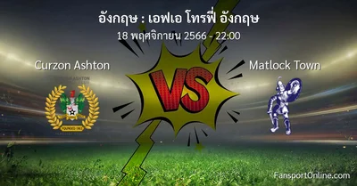 วิเคราะห์บอล เอฟเอ โทรฟี่ อังกฤษ ระหว่าง Curzon Ashton พบ Matlock Town (18 พฤศจิกายน 2566)