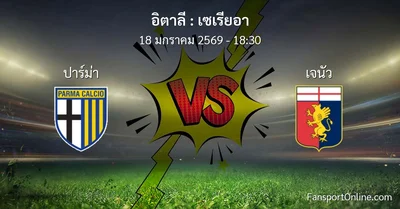 วิเคราะห์บอล เซเรียอา ระหว่าง ปาร์ม่า พบ เจนัว (18 มกราคม 2569)