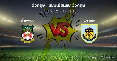 วิเคราะห์บอล แชมเปียนชิป อังกฤษ ระหว่าง เร็กซ์แฮม พบ เบิร์นลีย์ (9 กันยายน 2569)