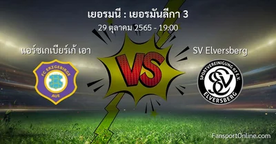 วิเคราะห์บอล เยอรมันลีกา 3 ระหว่าง แอร์ซเกเบียร์เก้ เอา พบ SV Elversberg (29 ตุลาคม 2565)