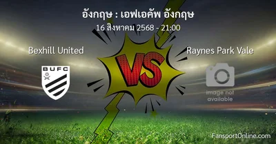 วิเคราะห์บอล เอฟเอคัพ อังกฤษ ระหว่าง Bexhill United พบ Raynes Park Vale (16 สิงหาคม 2568)