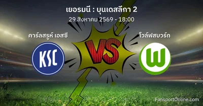 วิเคราะห์บอล บุนเดสลีกา 2 ระหว่าง คาร์ลสรูห์ เอสซี พบ โวล์ฟสบวร์ก (29 สิงหาคม 2569)