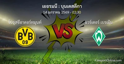 วิเคราะห์บอล บุนเดสลีกา ระหว่าง โบรุสซีอาดอร์ทมุนท์ พบ แวร์เดอร์ เบรเมิน (14 มกราคม 2569)