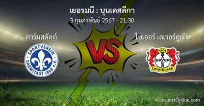 วิเคราะห์บอล บุนเดสลีกา ระหว่าง ดาร์มสตัดท์ พบ ไบเออร์ เลเวอร์คูเซิน (3 กุมภาพันธ์ 2567)