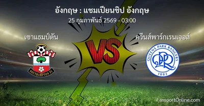 วิเคราะห์บอล แชมเปียนชิป อังกฤษ ระหว่าง เซาแธมป์ตัน พบ ควีนส์พาร์กเรนเจอส์ (25 กุมภาพันธ์ 2569)