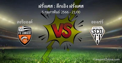 วิเคราะห์บอล ลีกเอิง ฝรั่งเศส ระหว่าง ลอริยองต์ พบ อองเช่ร์ (5 กุมภาพันธ์ 2566)