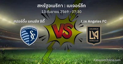 วิเคราะห์บอล เมเจอร์ลีก ระหว่าง สปอร์ติ้ง แคนซัส ซิตี้ พบ Los Angeles FC (13 กันยายน 2569)