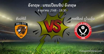 วิเคราะห์บอล แชมเปียนชิป อังกฤษ ระหว่าง ฮัลล์ซิตี พบ เชฟฟีลด์ ยูไนเต็ด (4 ตุลาคม 2568)