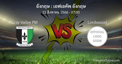 วิเคราะห์บอล เอฟเอคัพ อังกฤษ ระหว่าง Cray Valley PM พบ Lordswood (22 สิงหาคม 2566)