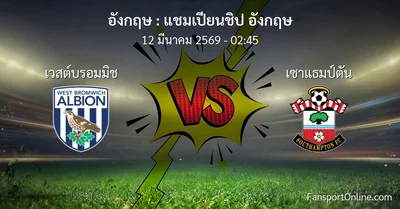 วิเคราะห์บอล แชมเปียนชิป อังกฤษ ระหว่าง เวสต์บรอมมิช พบ เซาแธมป์ตัน (12 มีนาคม 2569)