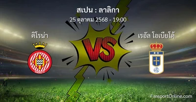 วิเคราะห์บอล ลาลิกา ระหว่าง คิโรน่า พบ เรอัล โอเบียโด้ (25 ตุลาคม 2568)