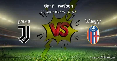 วิเคราะห์บอล เซเรียอา ระหว่าง ยูเวนตุส พบ โบโลญญ่า (20 เมษายน 2569)