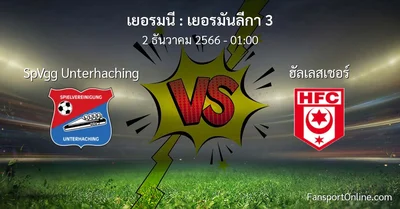 วิเคราะห์บอล เยอรมันลีกา 3 ระหว่าง SpVgg Unterhaching พบ ฮัลเลสเชอร์ (2 ธันวาคม 2566)