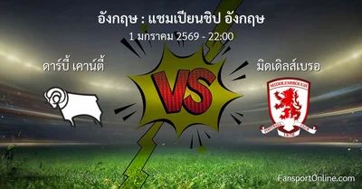 วิเคราะห์บอล แชมเปียนชิป อังกฤษ ระหว่าง ดาร์บี้ เคาน์ตี้ พบ มิดเดิลส์เบรอ (1 มกราคม 2569)